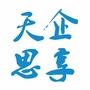 天企思享汇