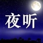 夜听年华