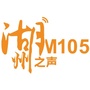 FM105湖州综合广播