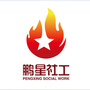鹏星社工