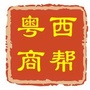 粤西商帮