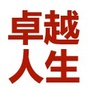 卓越人生