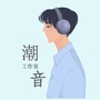 潮音工作室