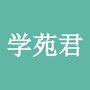 学苑君