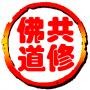 共修佛道