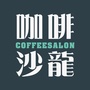 咖啡沙龙