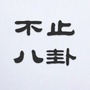 不止八卦