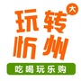 玩转大忻州