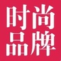 中国时尚品牌网