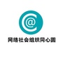 中国网络社会组织
