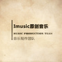 Imusic原创音乐