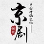 京剧戏曲院