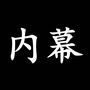 国内顶尖内幕