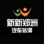 新新郑洲汽车装璜