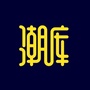 潮库