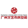 广州文艺市民空间