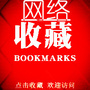 网络收藏
