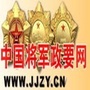 中国将军政要网