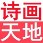 诗画天地