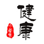 健康小管家
