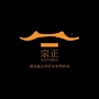 宗正