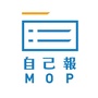 自己報MOP