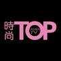 时尚TopShow