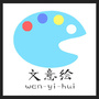 文意绘