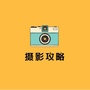 儿童公摄