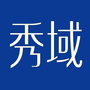 秀域科技美容