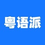谁粤语歌