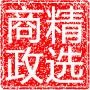 商政精选