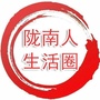 陇南人生活圈