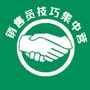 销售员技巧集中营
