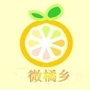 微橘乡
