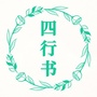 四行书
