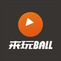 来玩BALL