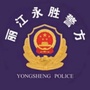 丽江永胜警方