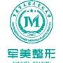 重庆军美整形美容医院