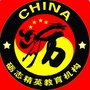 砺志精英