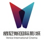 威尼斯国际影城