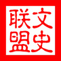 文史大联盟