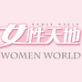 女性天地