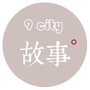 九城故事
