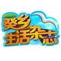 葵乡生活杂志