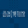 西货博物馆