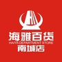 南城海雅百货