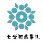 大学那些事儿