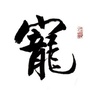 宠爱一生