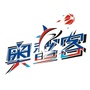 奥鲨客篮球